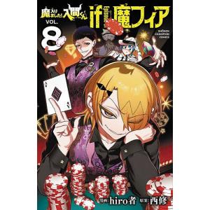 【ぷにさま専用】 魔入りました!入間くんif Episode of魔フィア VOL.3/hiro者/西修