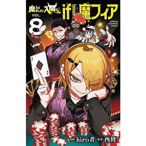 魔入りました!入間くんif Episode of魔フィア VOL.8/hiro者/西修