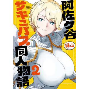 阿佐ヶ谷サキュバス同人物語 2/縁山