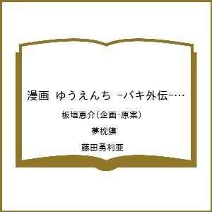 ゆうえんち -バキ外伝- 10の買取情報