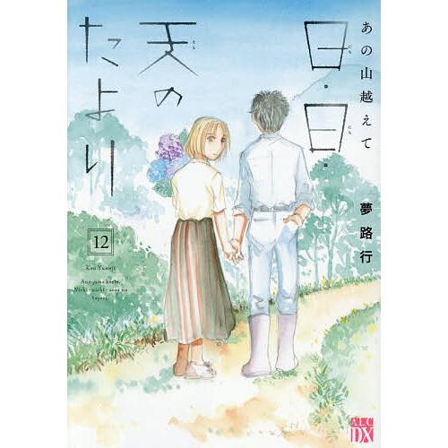 日・日・天のたより あの山越えて 12/夢路行