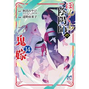ぼんくら陰陽師の鬼嫁 14/秋田みやび/しのとうこキャラクター原案遠野由来子