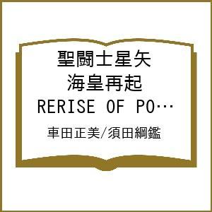 〔予約〕聖闘士星矢 海皇再起 RERISE OF POSEIDON 4(4) /車田正美/須田綱鑑
