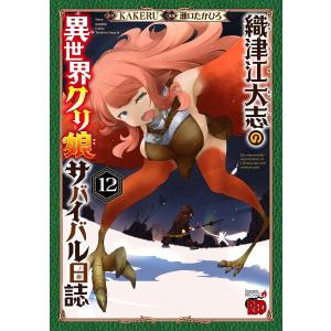 〔予約〕織津江大志の異世界クリ娘サバイバル 12