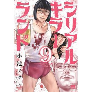 シリアルキラーランド 9/小池ノクト