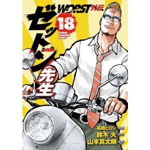 〔予約〕WORST外伝 ゼットン先生 18の高価買取価格
