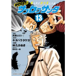 〔予約〕WORST外伝 サブロクサンタ 名 13の高価買取価格