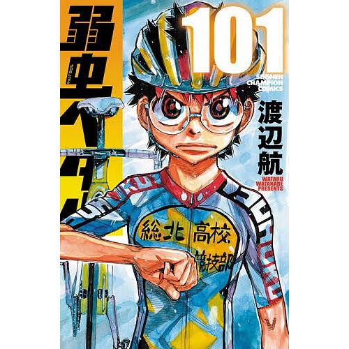 弱虫ペダル 101/渡辺航