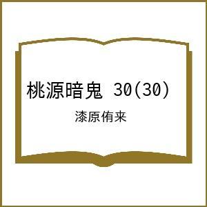 〔予約〕桃源暗鬼 30｜bookfanプレミアム