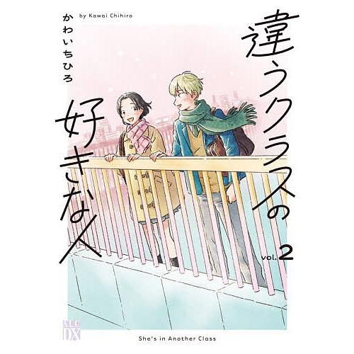違うクラスの好きな人 2/かわいちひろ