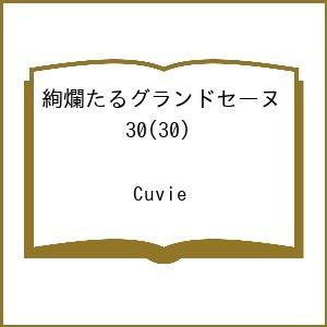〔予約〕絢爛たるグランドセーヌ 30の高価買取価格