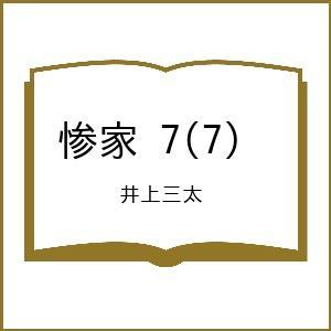 〔予約〕惨家 7の高価買取価格