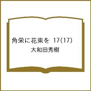 〔予約〕角栄に花束を 17