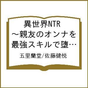 〔予約〕異世界NTR〜親友のオンナを最強スキ 9