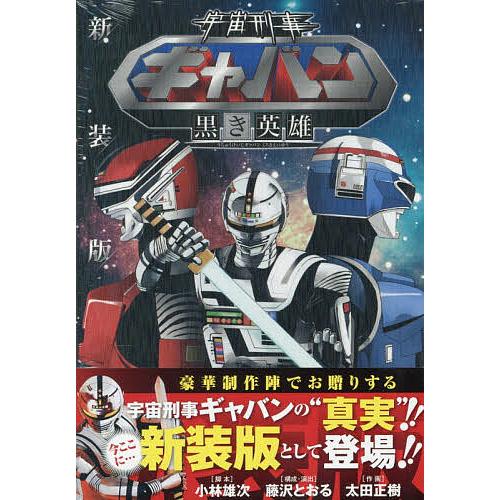 宇宙刑事ギャバン黒き英雄/小林雄次/藤沢とおる/・演出太田正樹