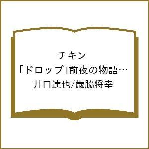 〔予約〕チキン 「ドロップ」前夜の物語 48(48) /井口達也/歳脇将幸