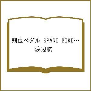 〔予約〕弱虫ペダル SPARE BIKE 16(16) /渡辺航