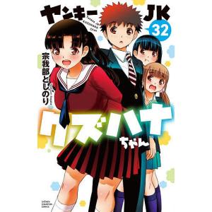 ヤンキーJKクズハナちゃん 32/宗我部としのりの商品画像