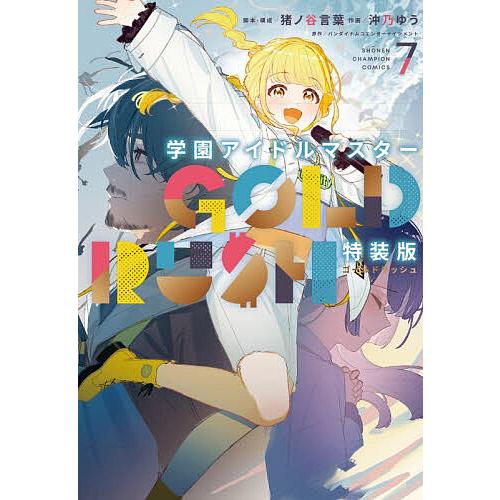 特装版 学園アイドルマスター GOL 7