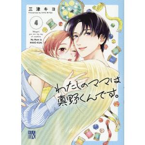 わたしのママは真野くんです。 4/三津キヨ｜bookfanプレミアム