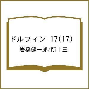 〔予約〕ドルフィン 17(17) /岩橋健一郎/所十三