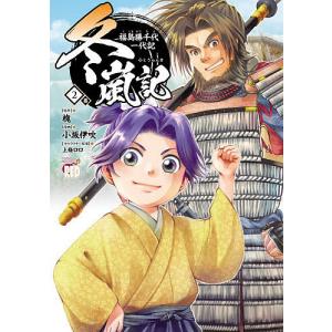 冬嵐記 福島勝千代一代記 2