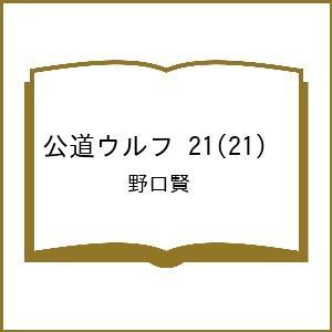 〔予約〕公道ウルフ 21(21) /野口賢