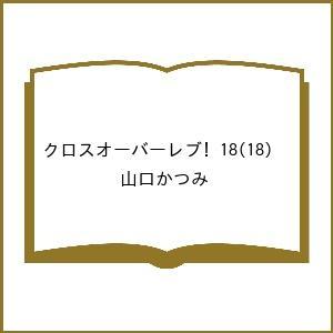 〔予約〕クロスオーバーレブ! 18(18) /山口かつみ