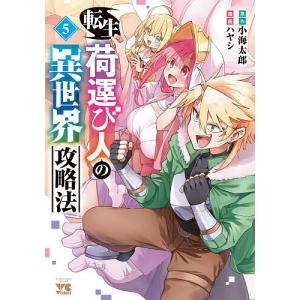 〔予約〕転生荷運び人の異世界攻略法 5の商品画像