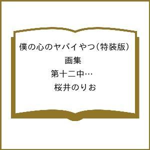 〔予約〕僕の心のヤバイやつ(特装版) 画集 第十二中学校卒業アルバム 14/桜井のりお