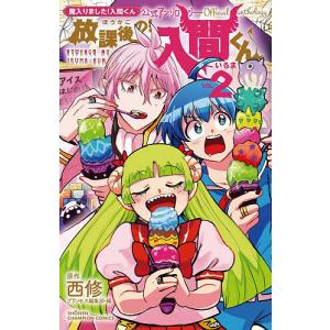 魔入りました!入間くん VOL.48/西修 : bookfanプレミアム - 通販
