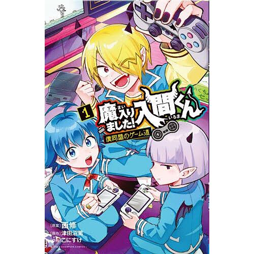 魔入りました!入間くん僕同盟のゲーム道 1/西修/津田沼篤/こにすけ