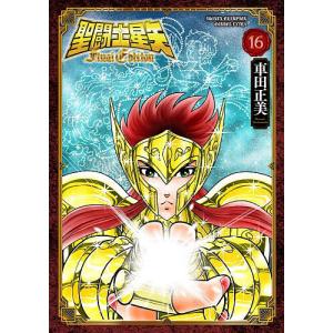 聖闘士星矢Final Edition 16/車田正美