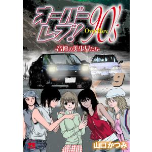 〔予約〕オーバーレブ!90’s―音速の美少女 9