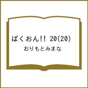 〔予約〕ばくおん!! 20