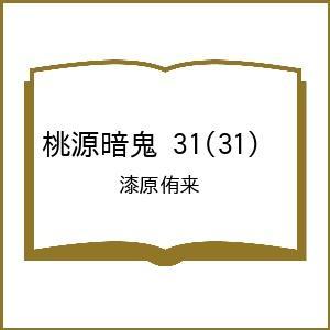 〔予約〕桃源暗鬼 31(31) /漆原侑来