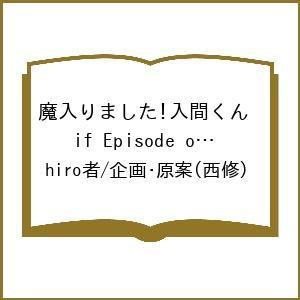〔予約〕魔入りました!入間くん if Episode of 魔フィア 9(9) /hiro者/企画・...