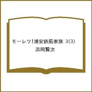 〔予約〕モーレツ!浦安鉄筋家族 3(3) /浜岡賢次