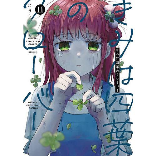 きみは四葉のクローバー 11/こうし