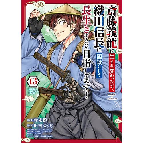 斎藤義龍に生まれ変わったので、織田信長に国譲りして長生きするのを目指します! 13/巽未頼/田村ゆう...