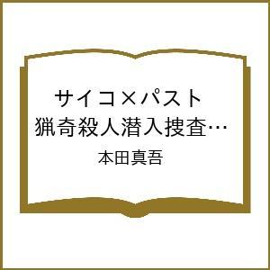 〔予約〕サイコ×パスト 猟奇殺人潜入捜査 14(14) /本田真吾