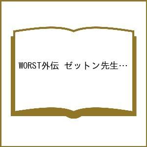 〔予約〕WORST外伝 ゼットン先生 19(19) /高橋ヒロシ／企画・原案/鈴木大/山本真太朗