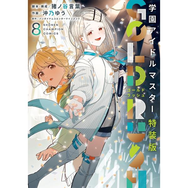 〔予約〕特装版 学園アイドルマスター GOL 8