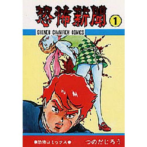 恐怖新聞 1/つのだじろう