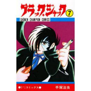新品 / ブラック・ジャック -手塚治虫文庫全集- (1-12巻 全巻) 全巻
