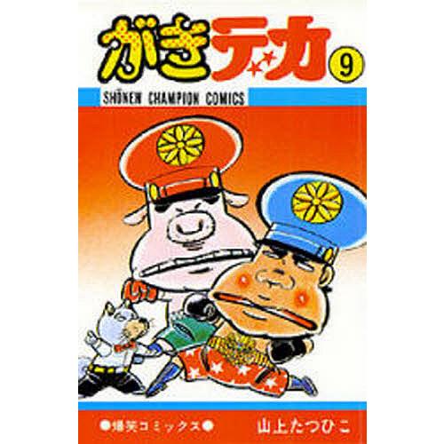 がきデカ 9/山上たつひこ