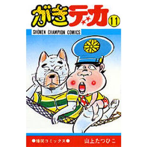 がきデカ 11/山上たつひこ