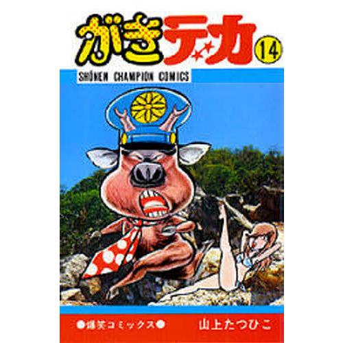 がきデカ 14/山上たつひこ