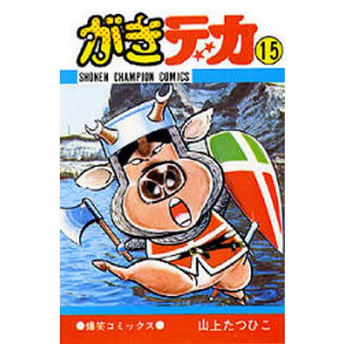 がきデカ 15/山上たつひこ