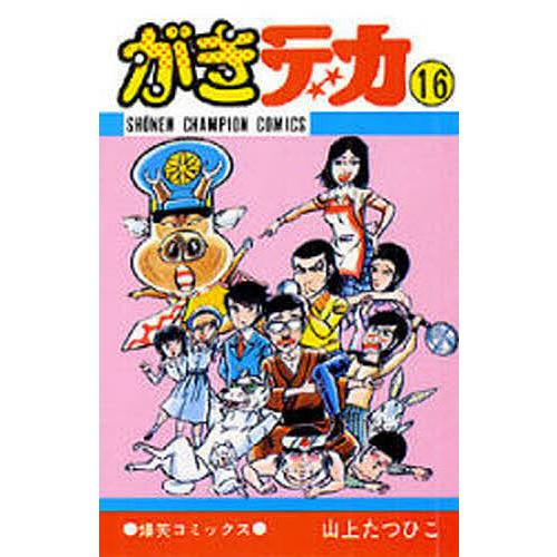がきデカ 16/山上たつひこ